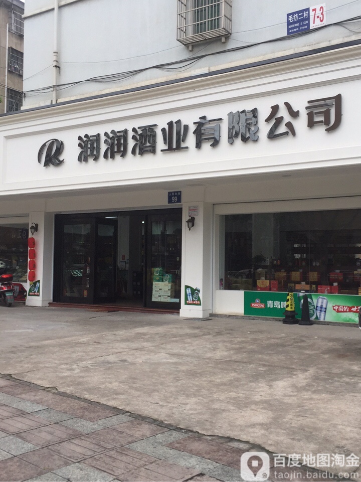 润润酒业有限公司(人民北路店)