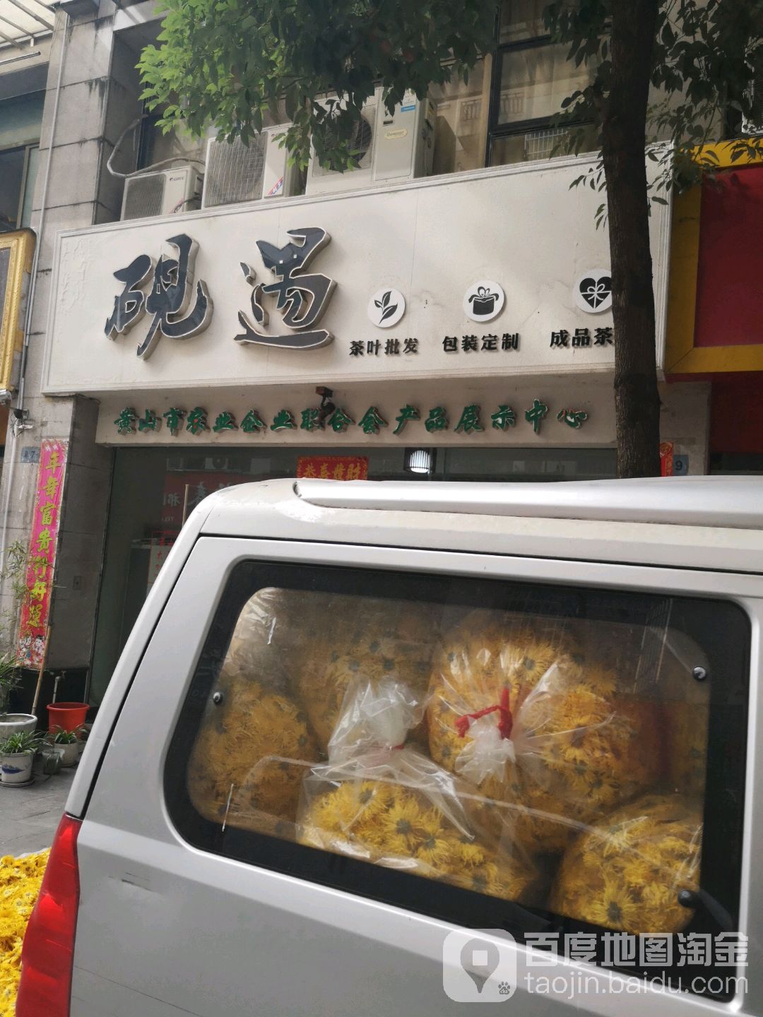 砚遇黄山茶