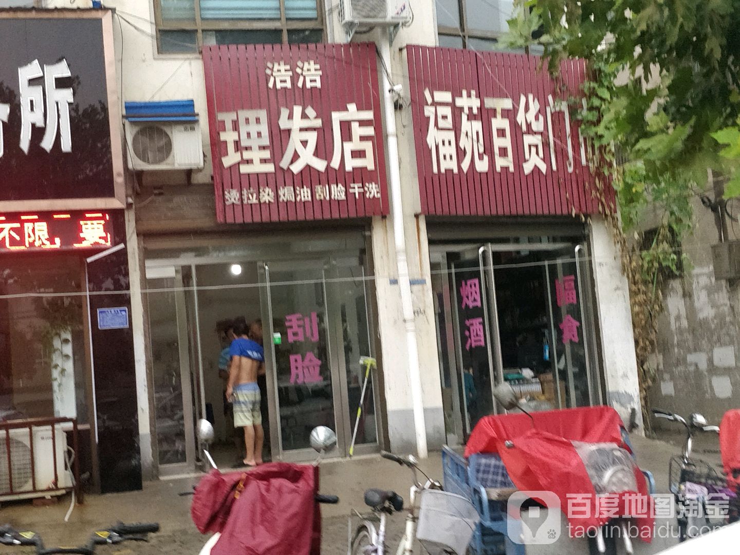 浩浩理发店举