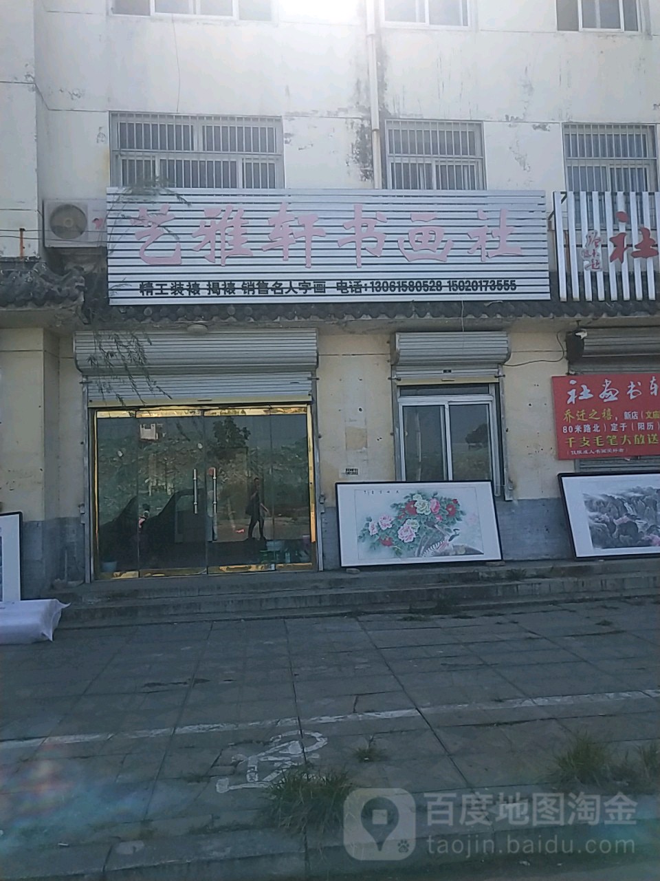 艺雅轩书画社