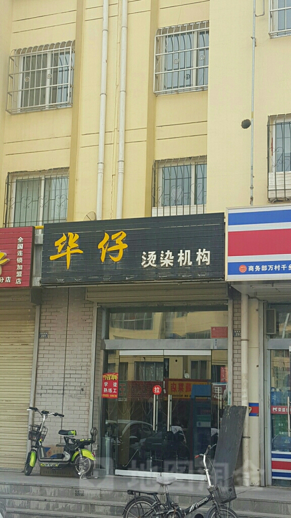 华仔烫染名店