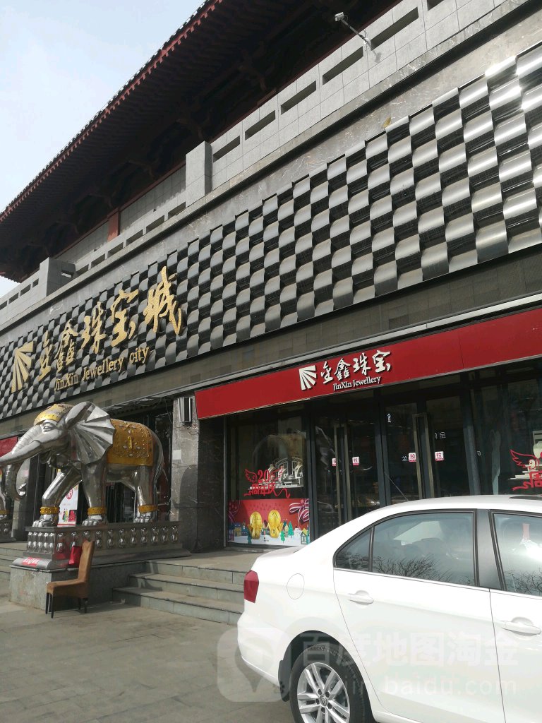 金鑫珠宝城城(迪臣世纪广场店)