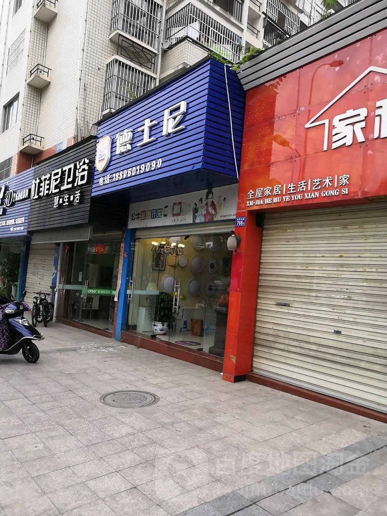 德士尼(含笑大道店)