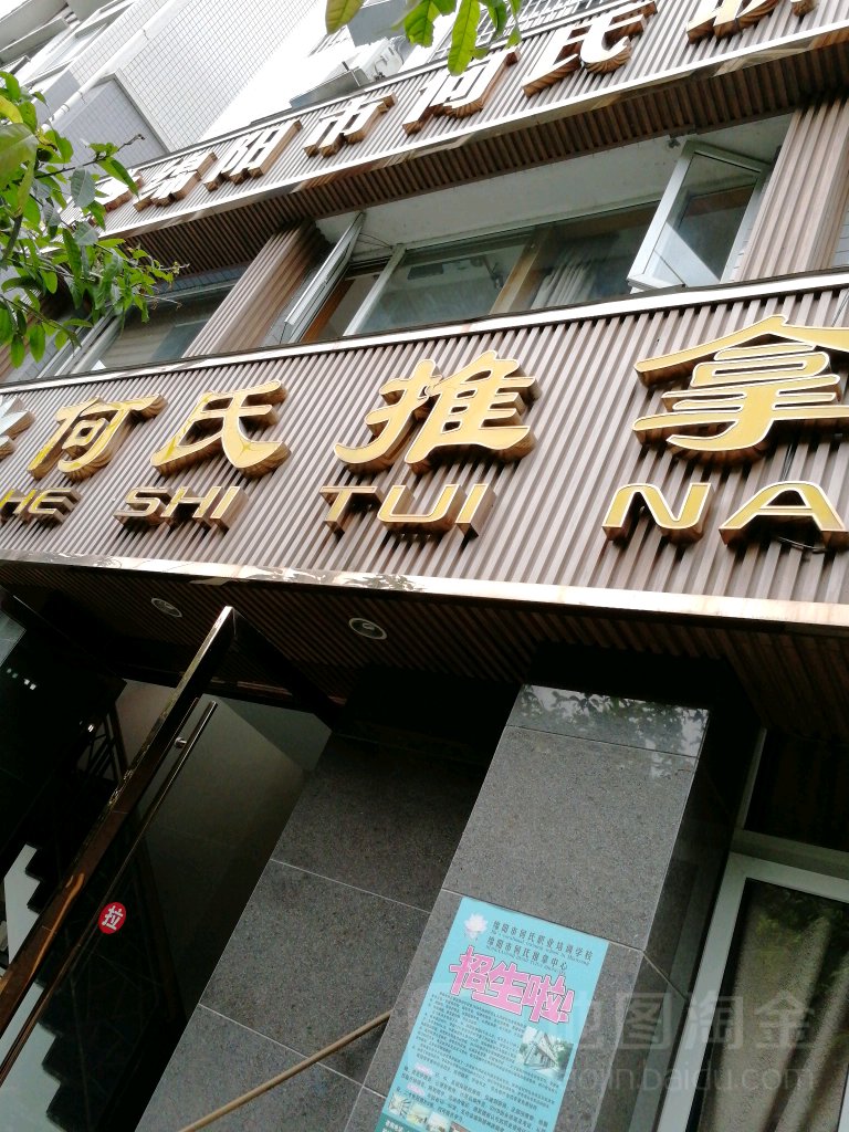 何氏推拿(板桥店)环境