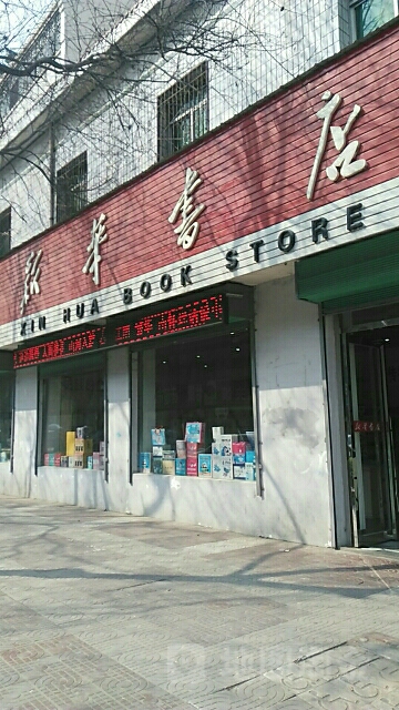 新華書店(鹽店街店)