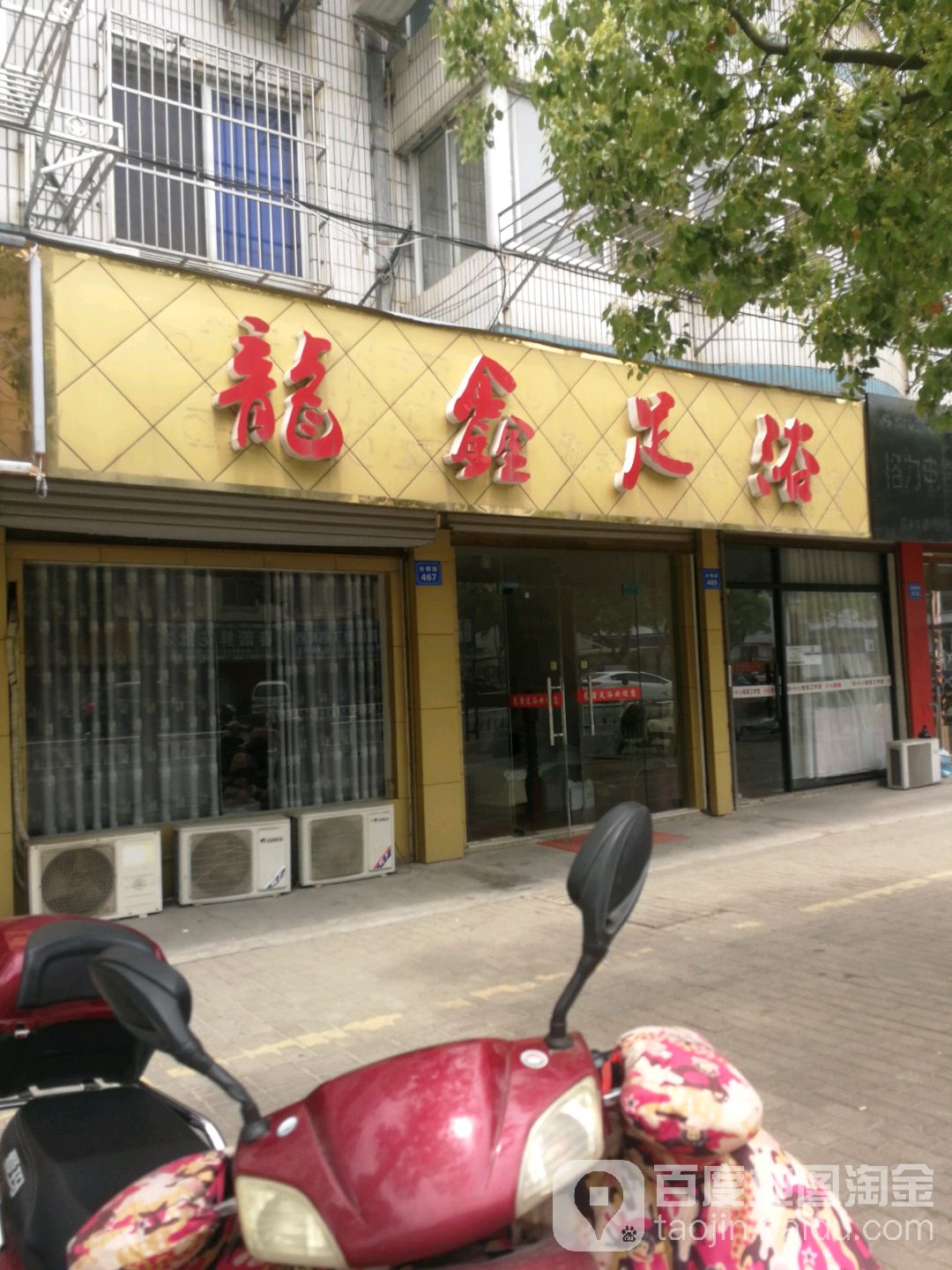 龙鑫足浴