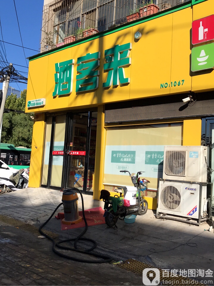 酒客来(政七街店)