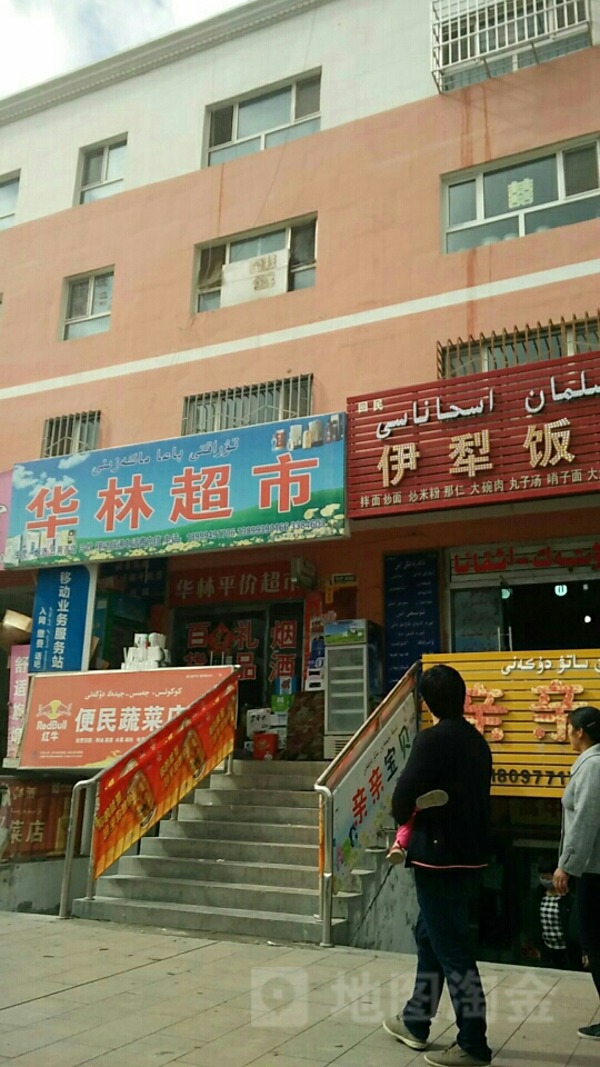 华林美食(新华路店)