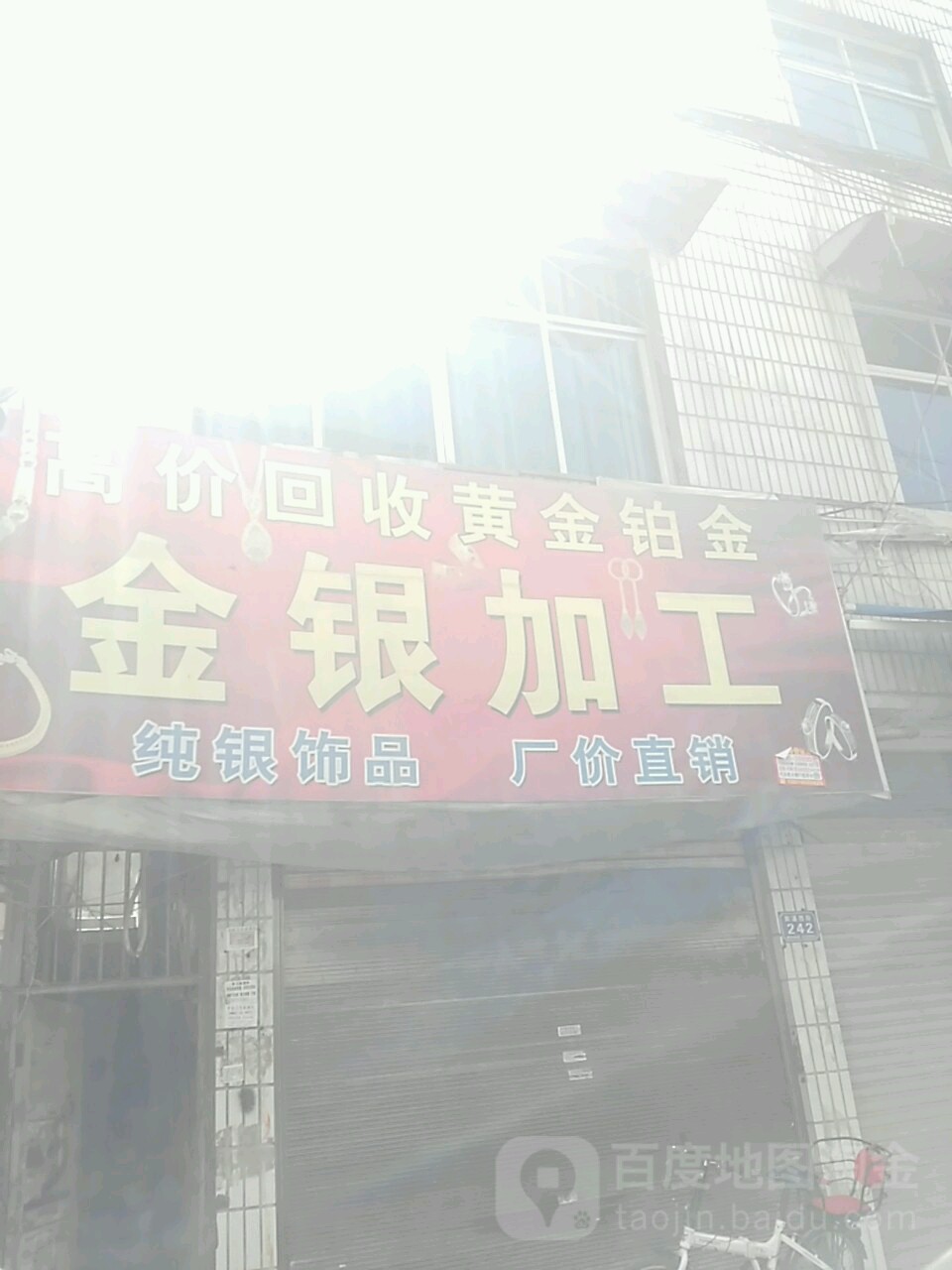 金银首饰加工店