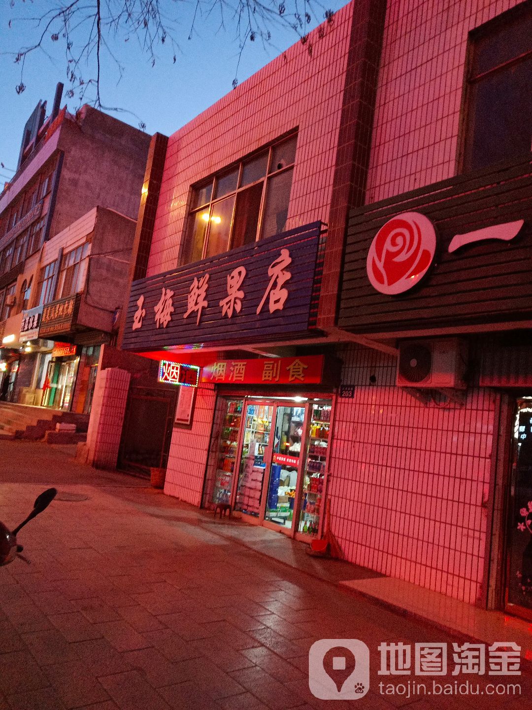玉梅鲜果店