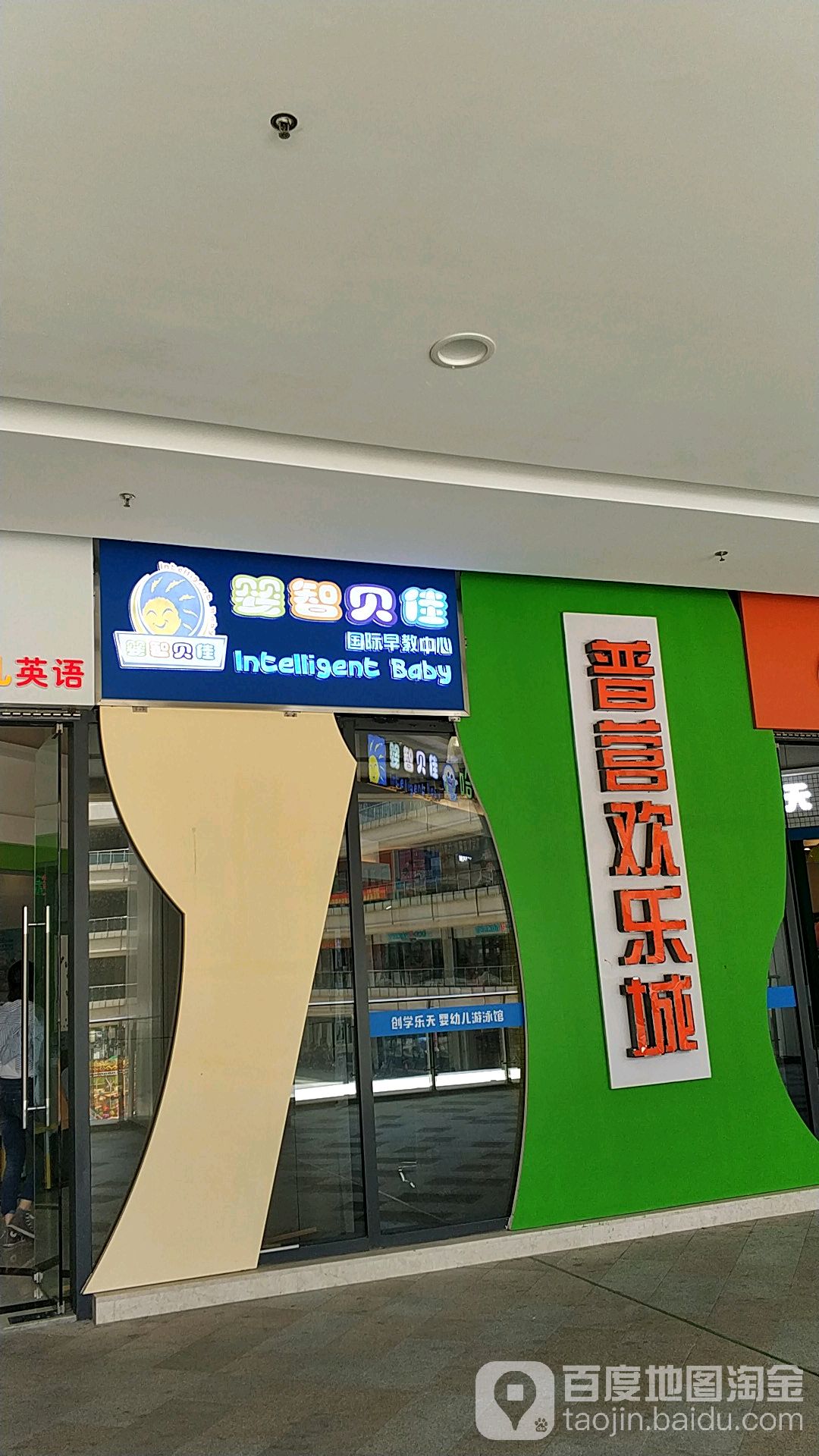 普营欢乐谷(上海浦东禹悦汇店)