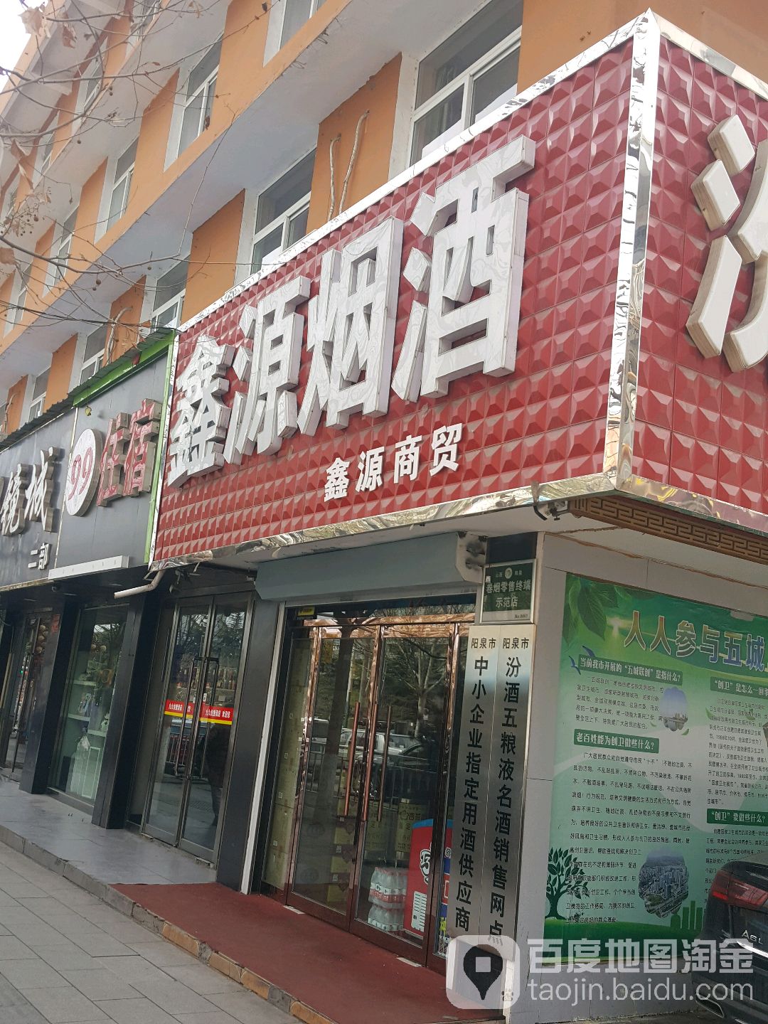 鑫源烟酒(北大街店)