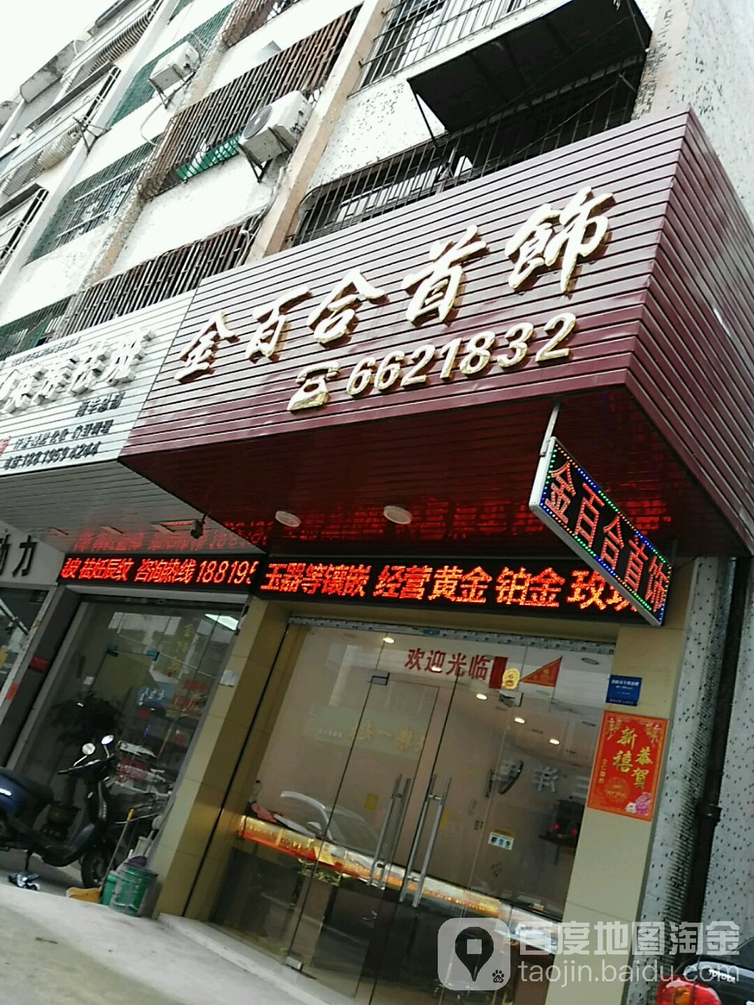 金百合首饰(新华路店)