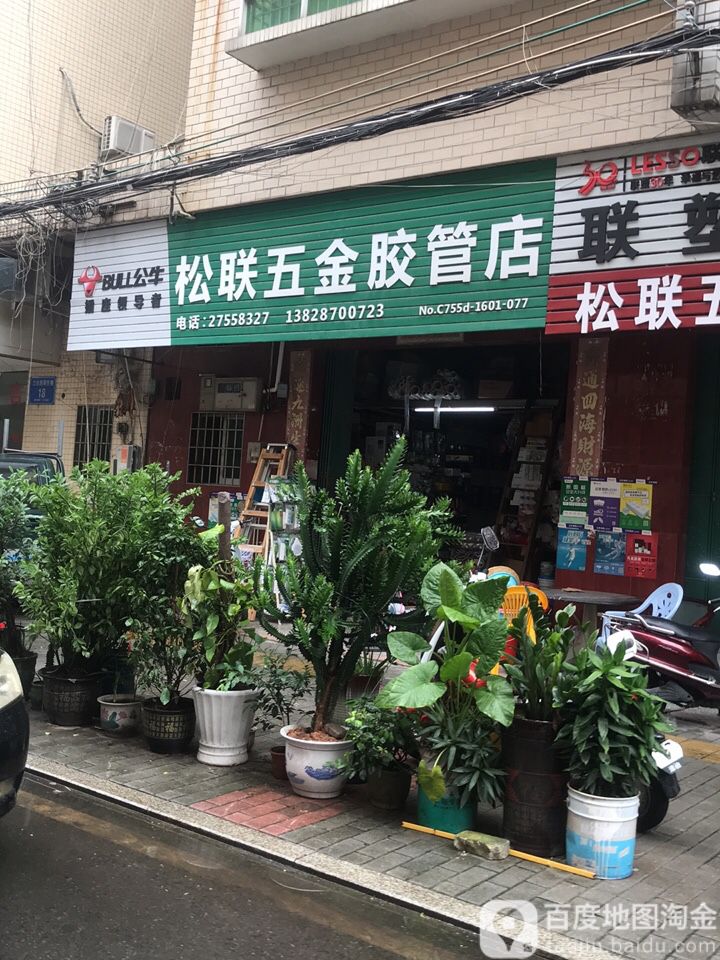 松联五金胶管店