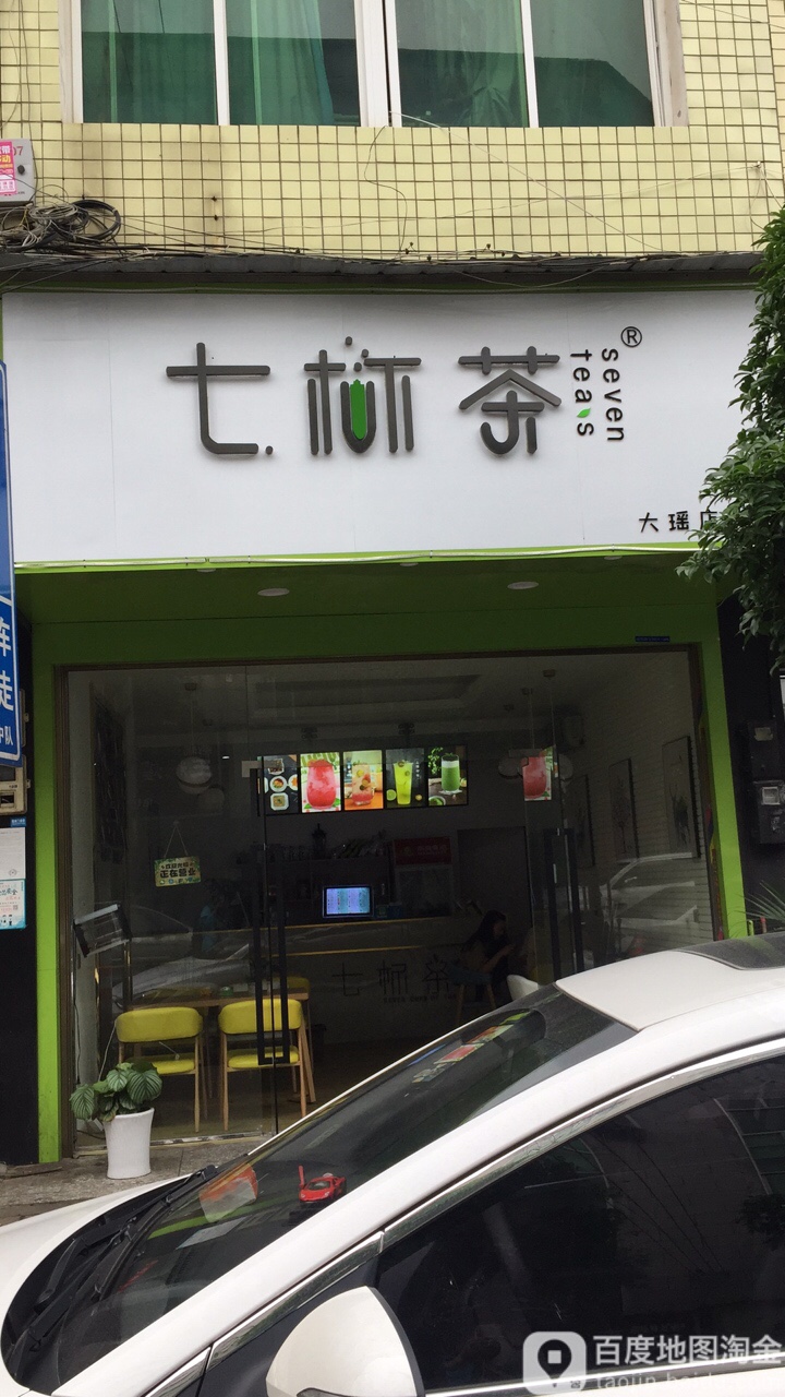 七杯茶(大瑶店)