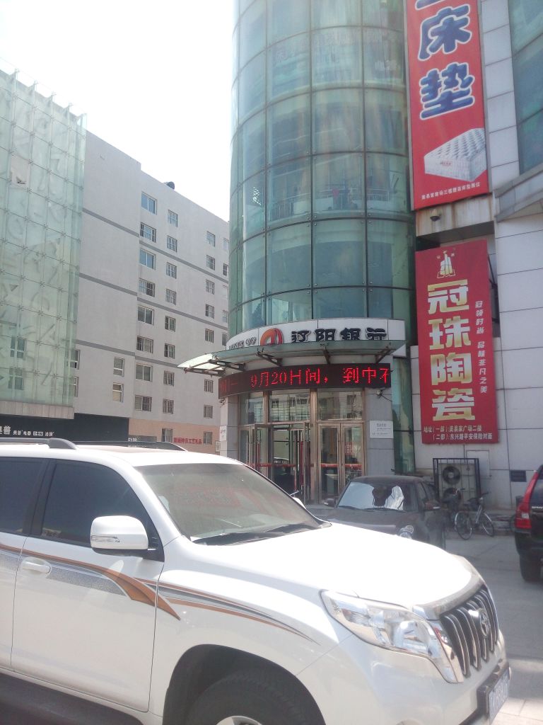 遼陽銀行(慶鑫支行)