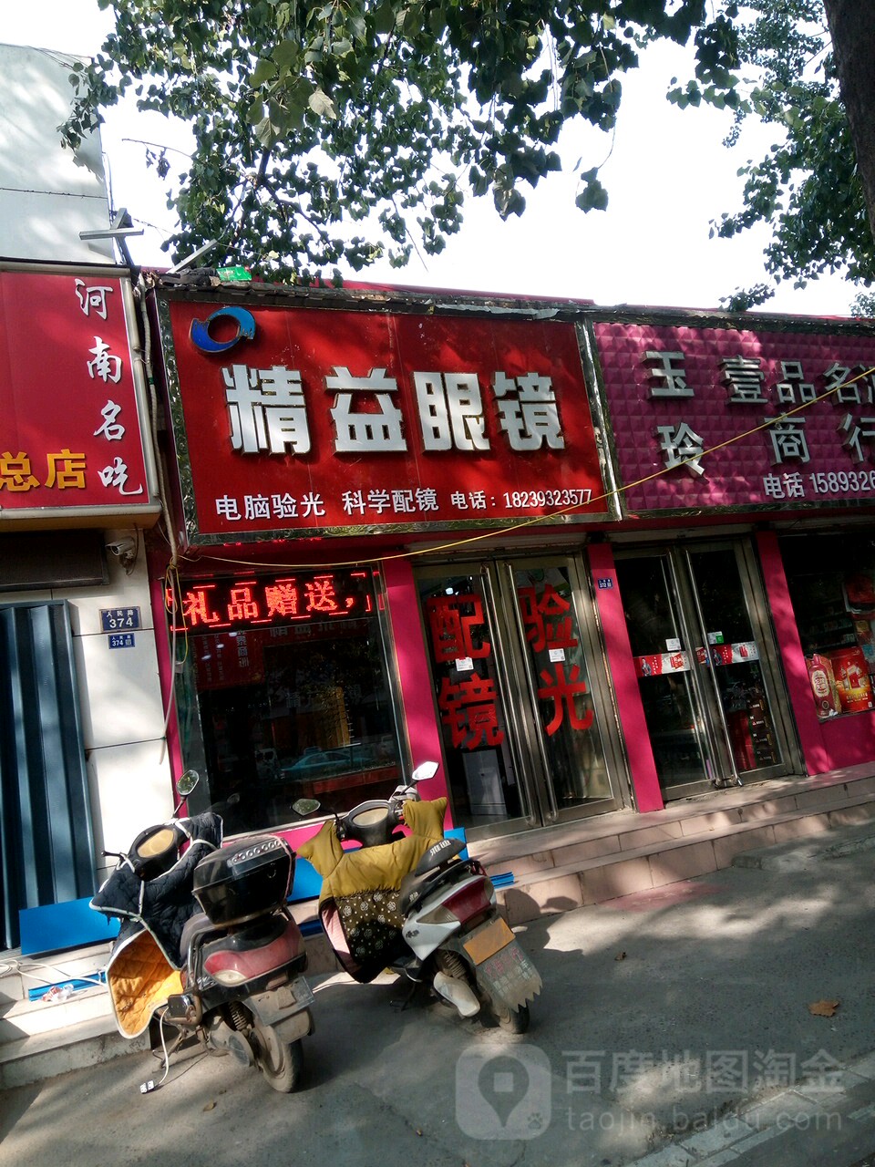 精益眼镜(人民路店)