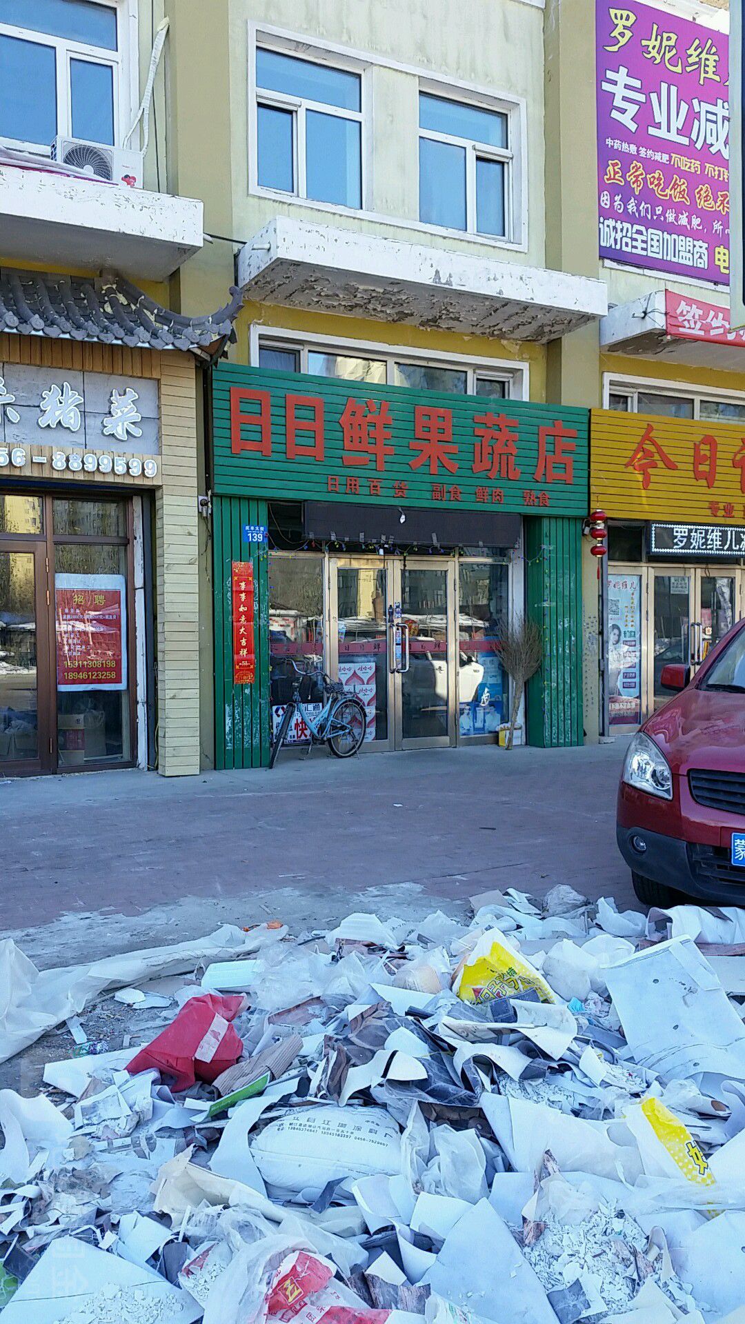 日日鲜果蔬店(庆丰大街店)