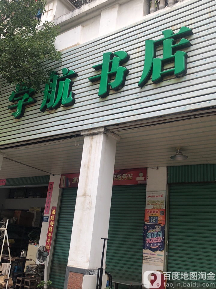 学航书店