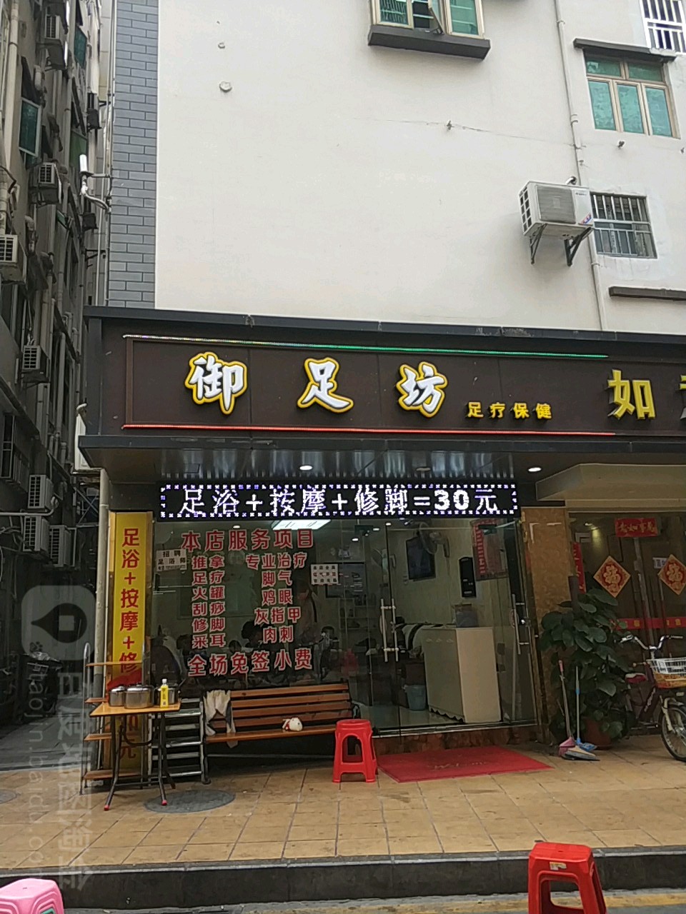 御足坊足疗保健