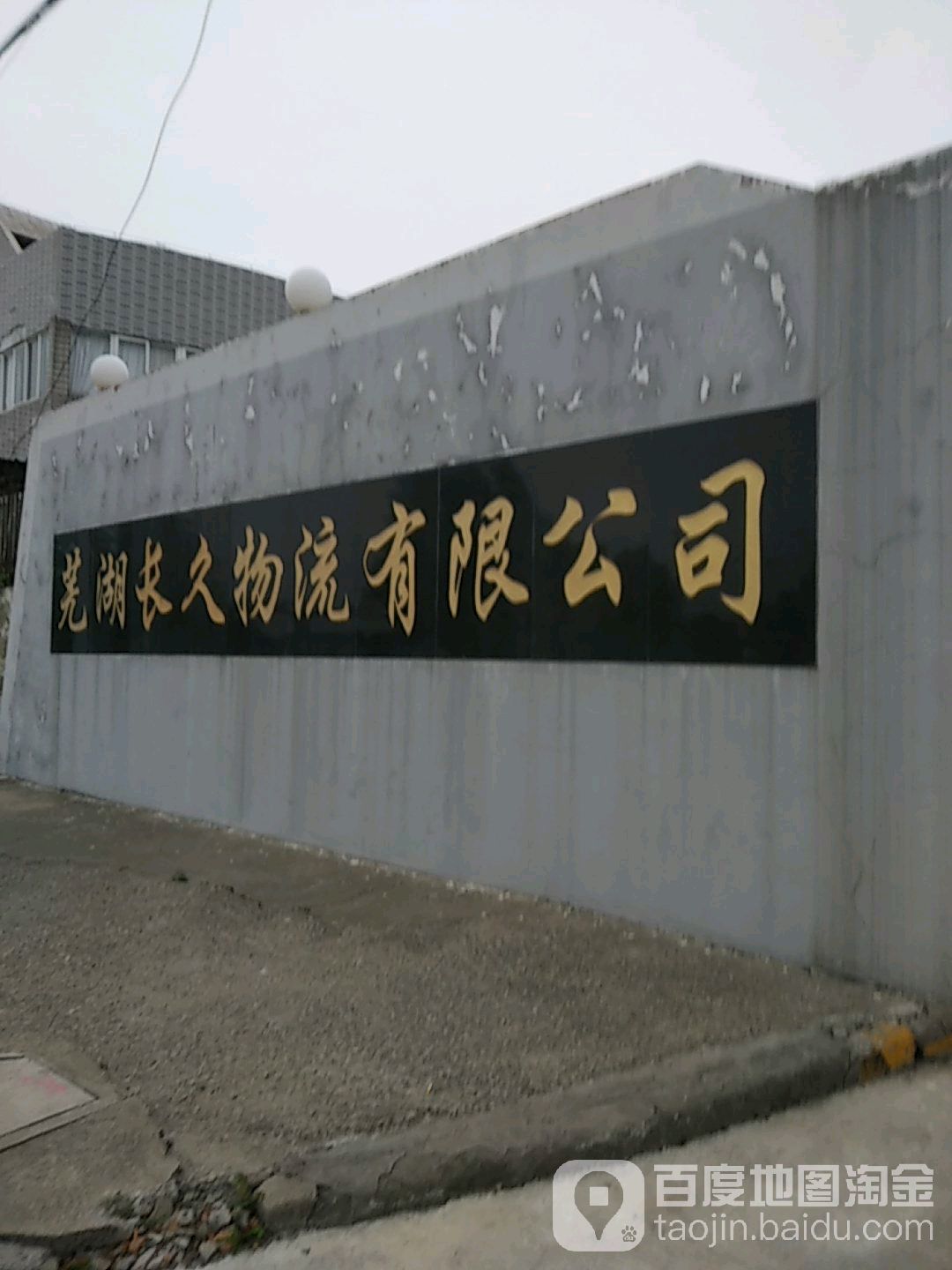 芜湖长久物流有限公司(鞍山路店)