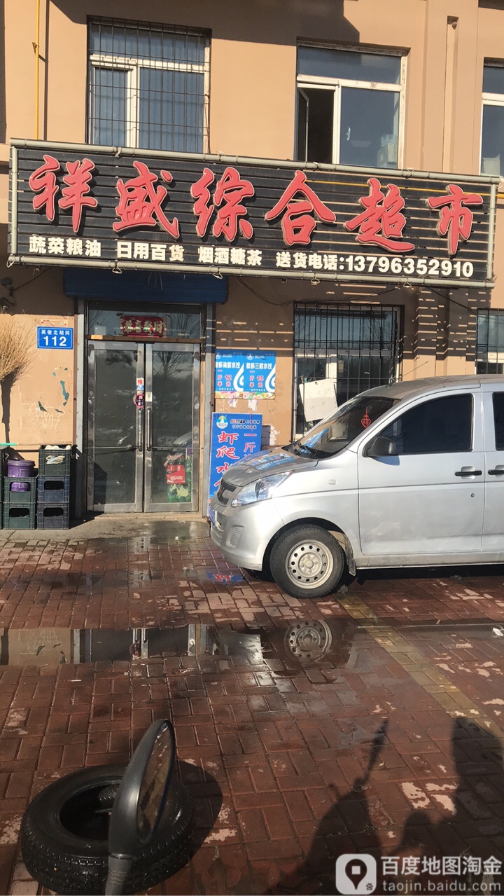 祥盛综合超市