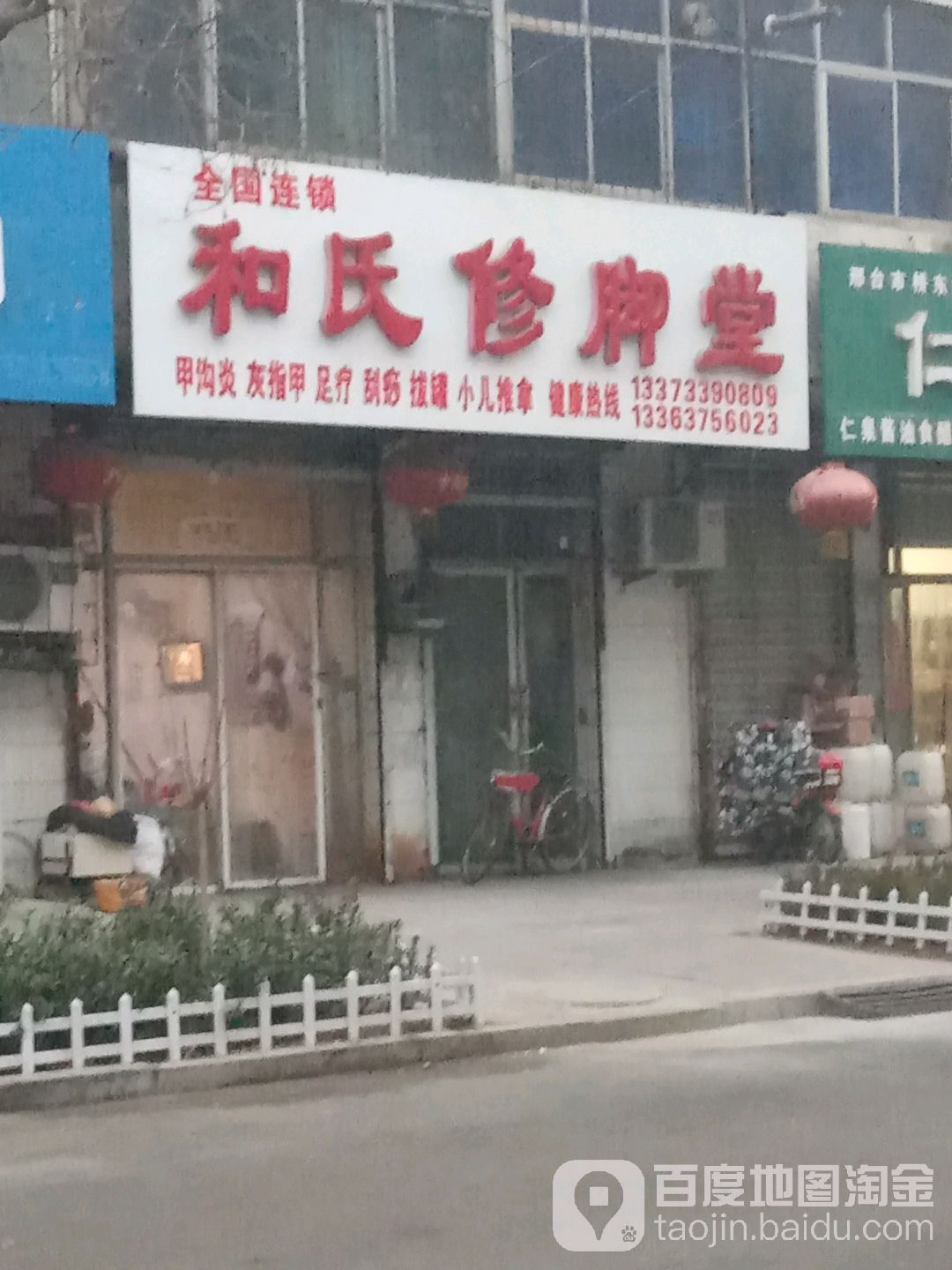 和氏修脚店(西门里街店)