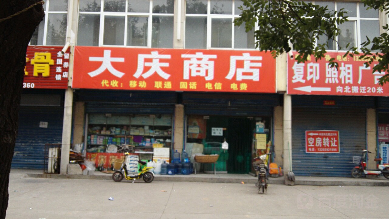 大庆商店