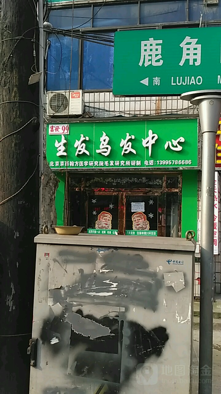 富发99生发乌发中心(鹿角门街店)