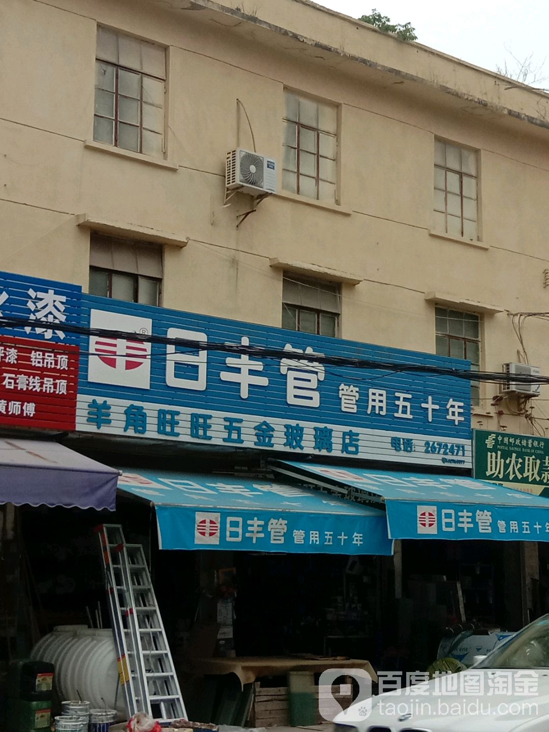 羊角旺旺五金玻璃店