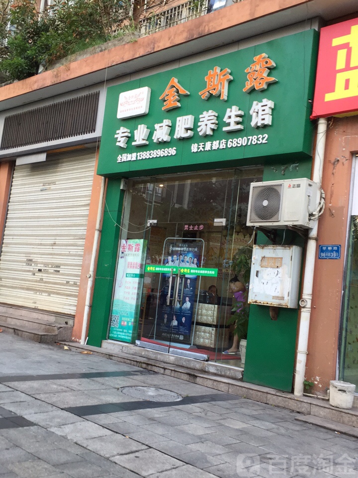 金斯露专业减肥养生馆(锦天康都店)