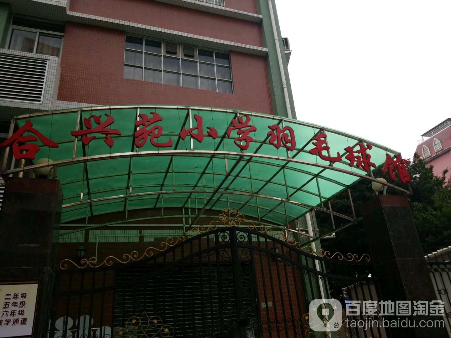 合兴苑小学羽毛球馆