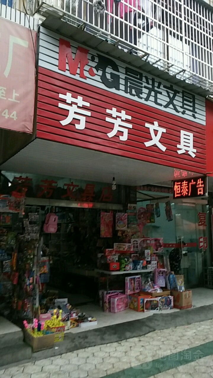 芳芳文具(钤阳西路店)