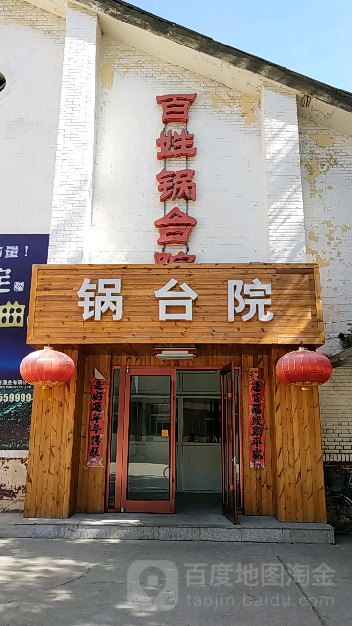 百姓锅台院