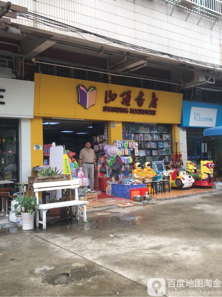 山顶书店(鹤翔路店)