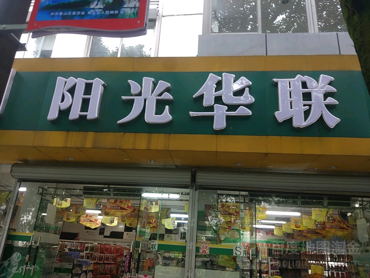 阳光花联超市(象山店)