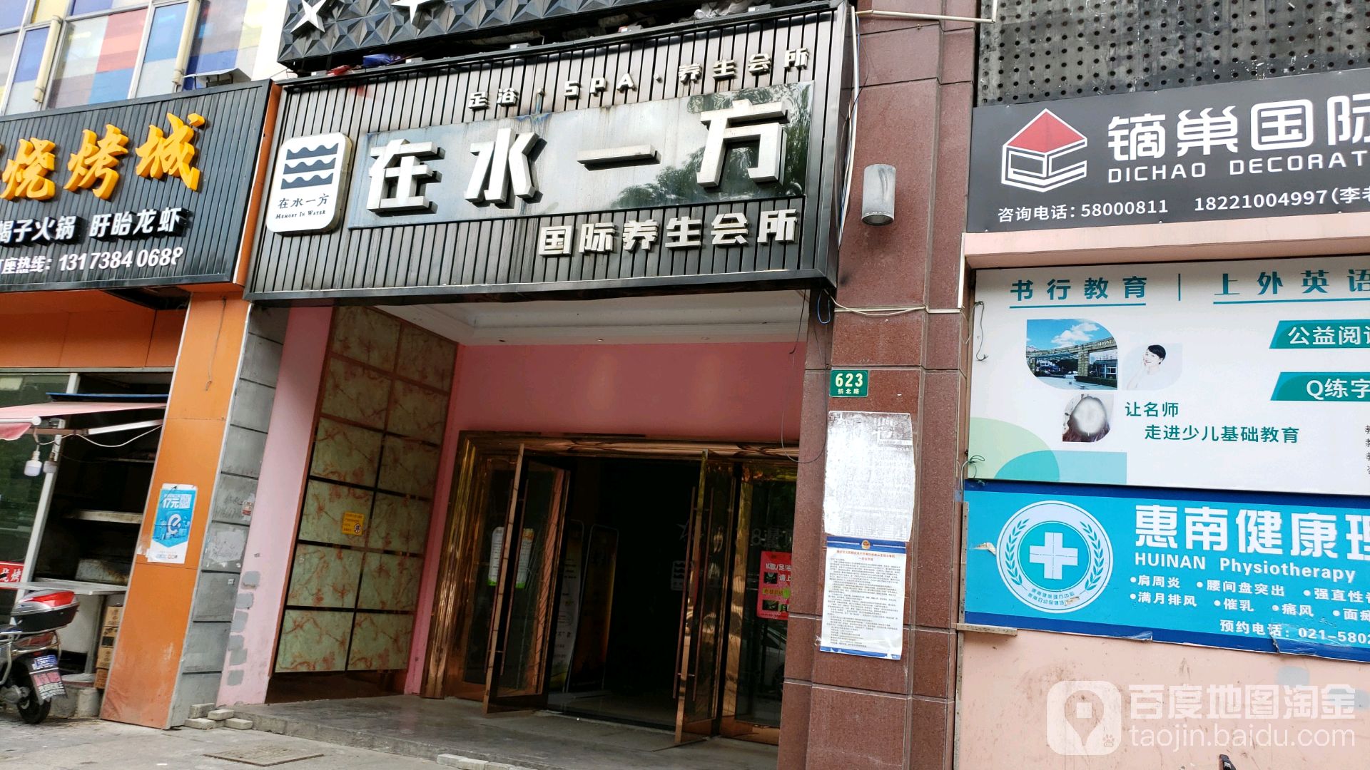 在水一方国际足浴悦养生会所(弘基商业休闲广场店)