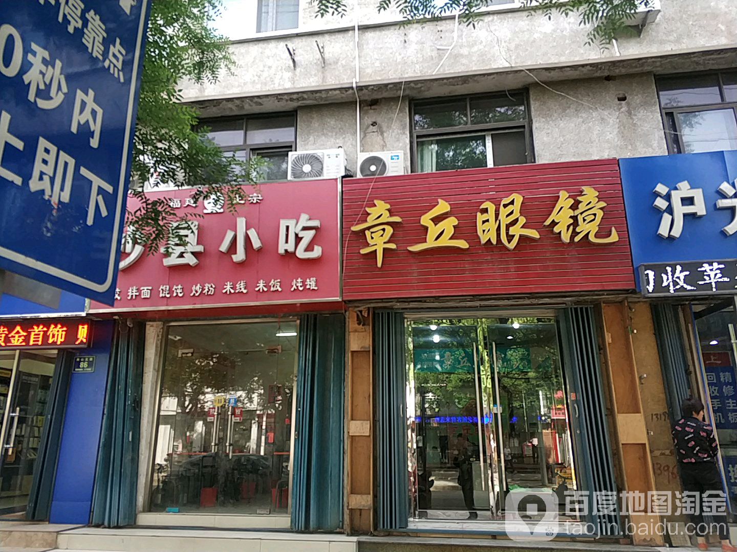 章丘眼镜(岗山北路店)