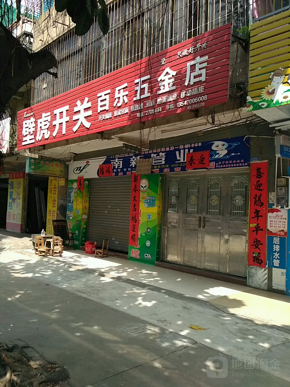 百乐五金店