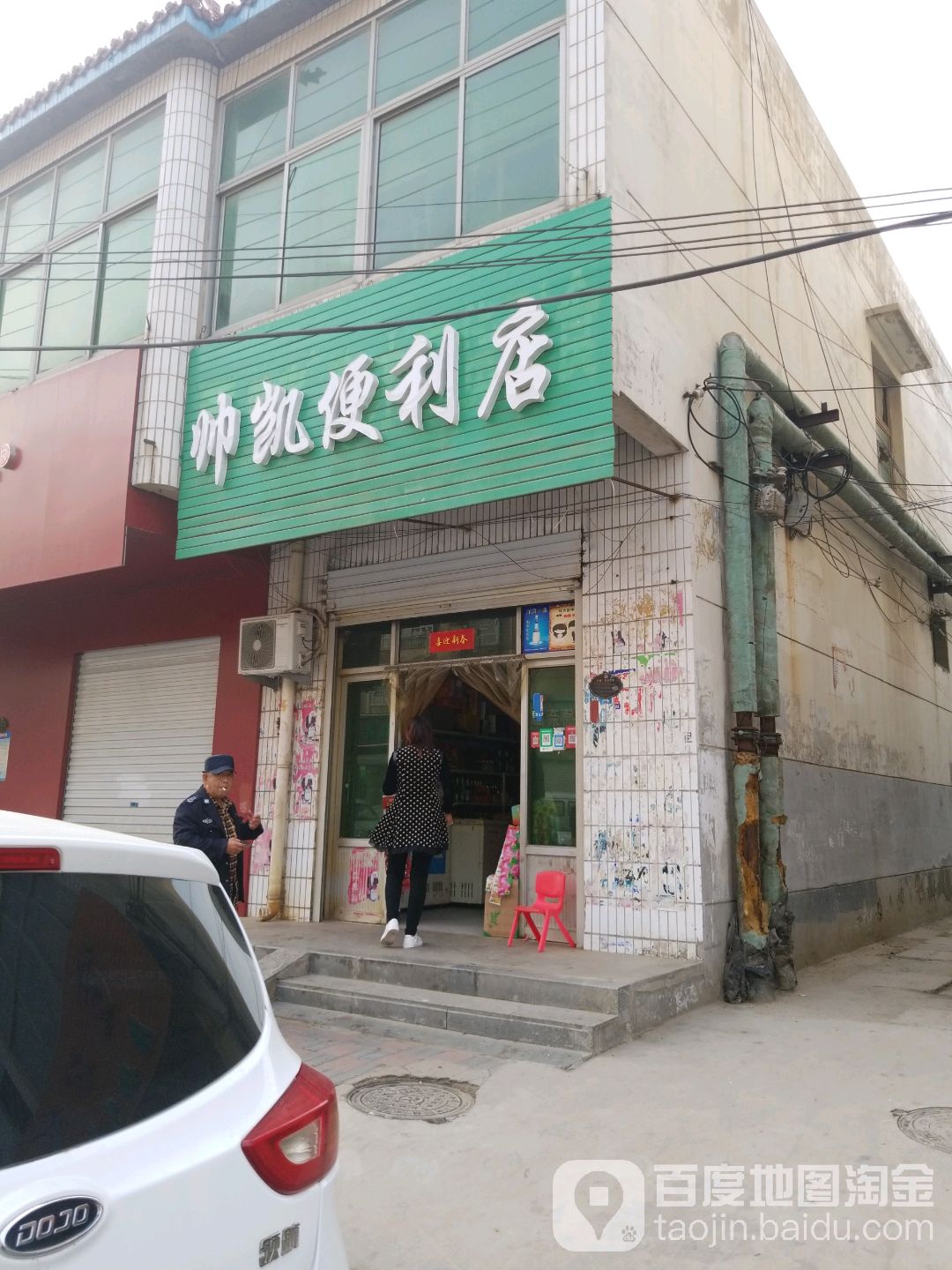 帅凯便利店