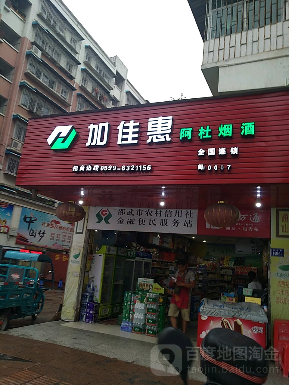 阿杜烟酒商行