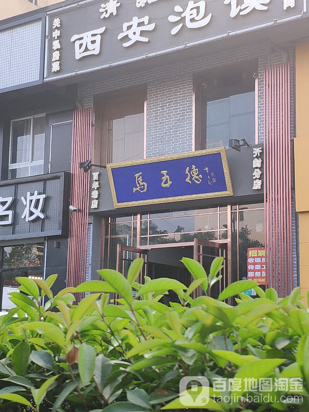 马五德清真泡馍(开封分店)