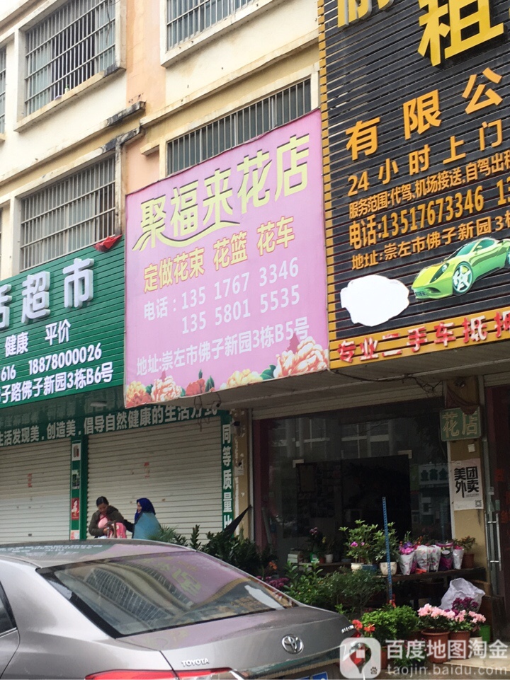 聚福来花店