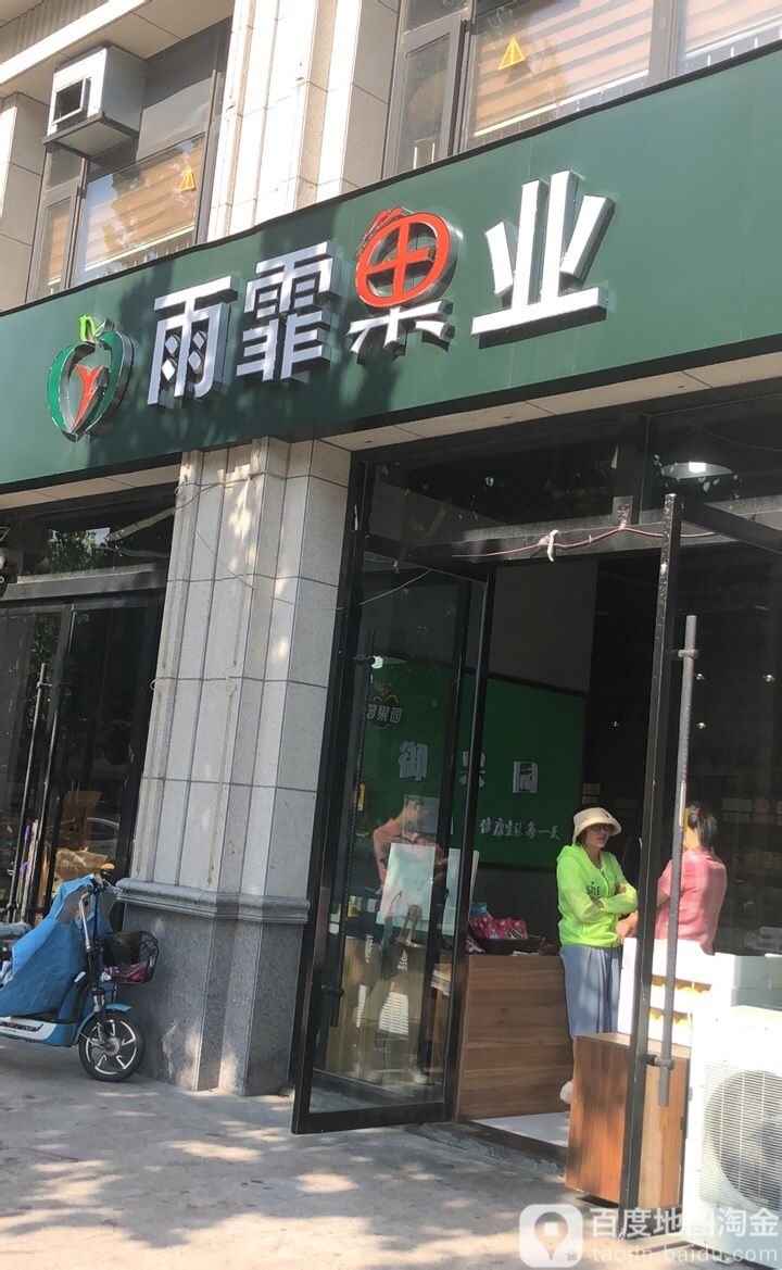 雨霸果业(城关店)