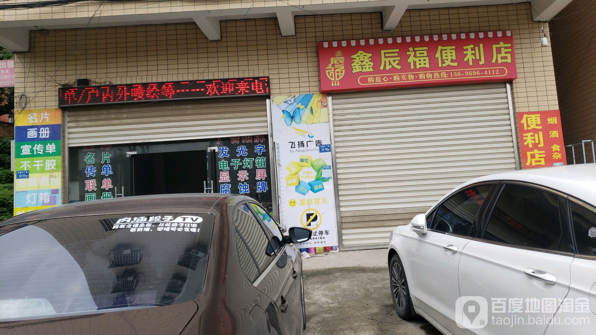 鑫鑫宝辰便利店