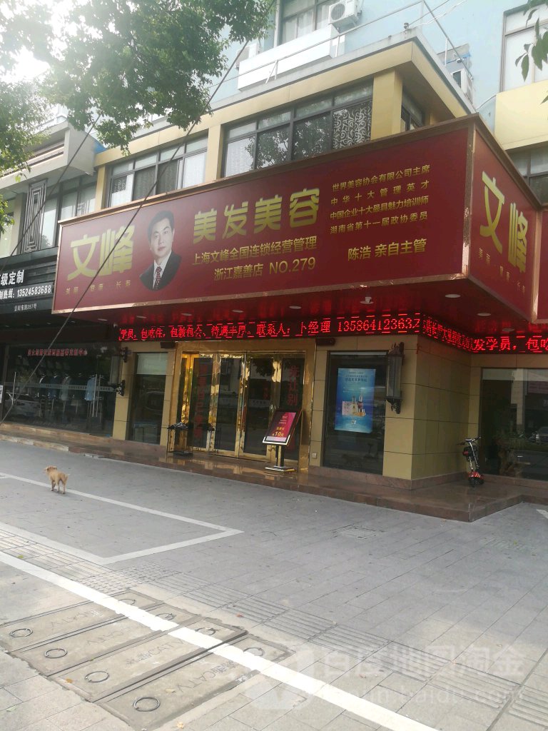 六峰美容美发(浙江嘉善店)