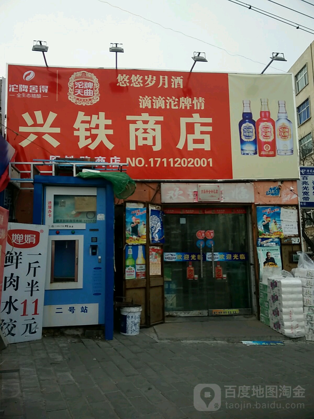 兴铁商店