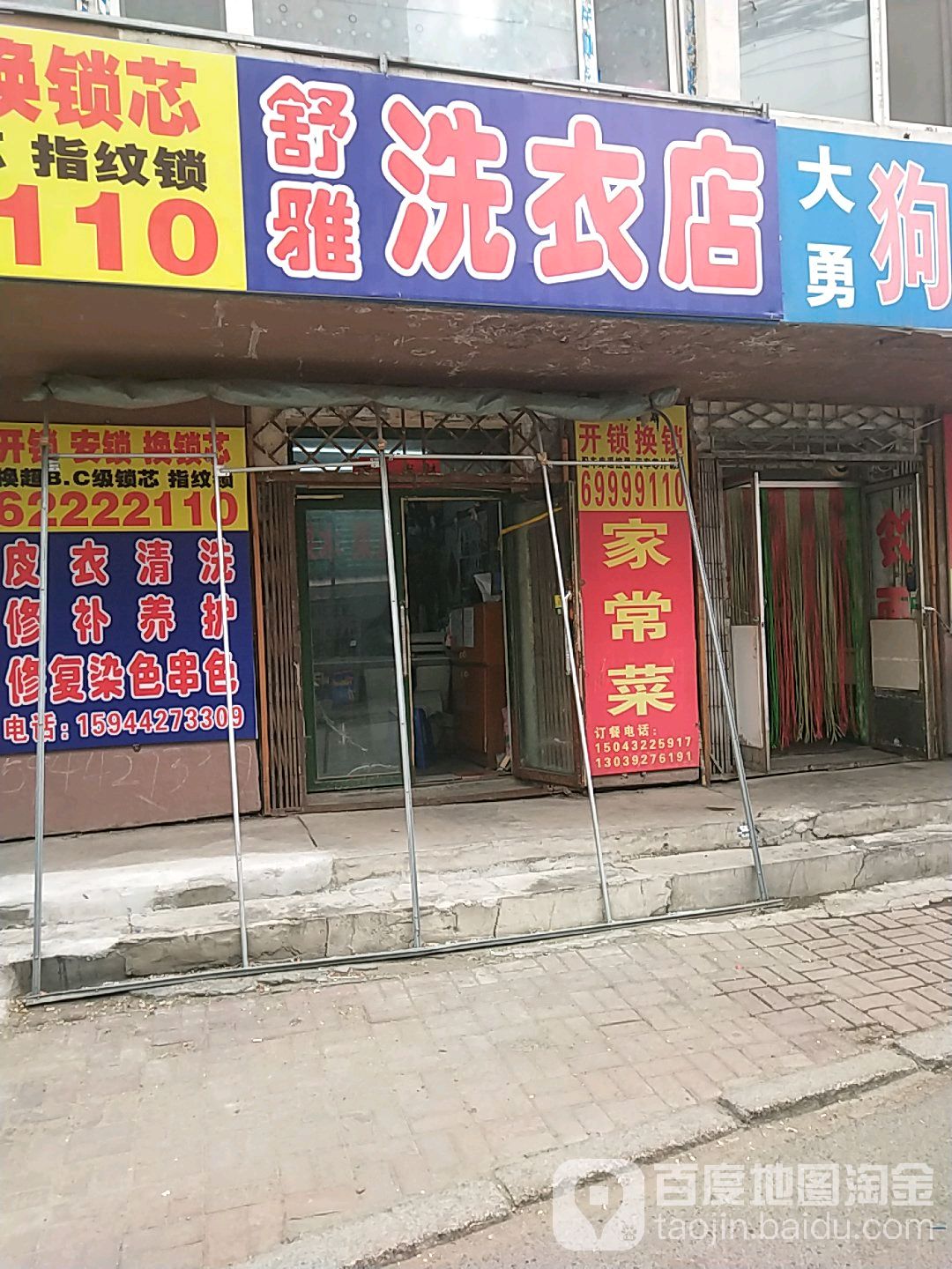 舒雅洗衣店
