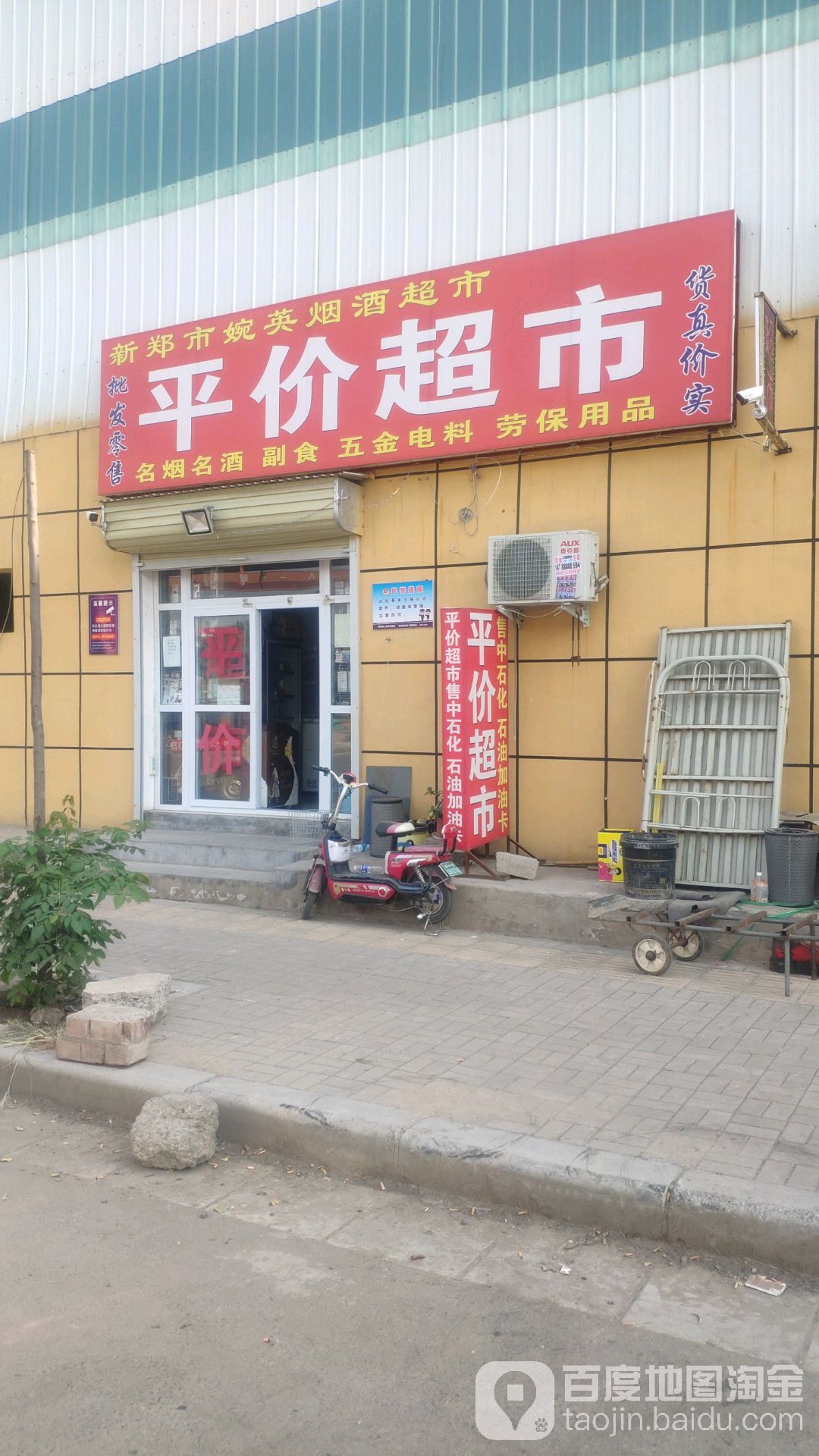新郑市婉英烟酒超市