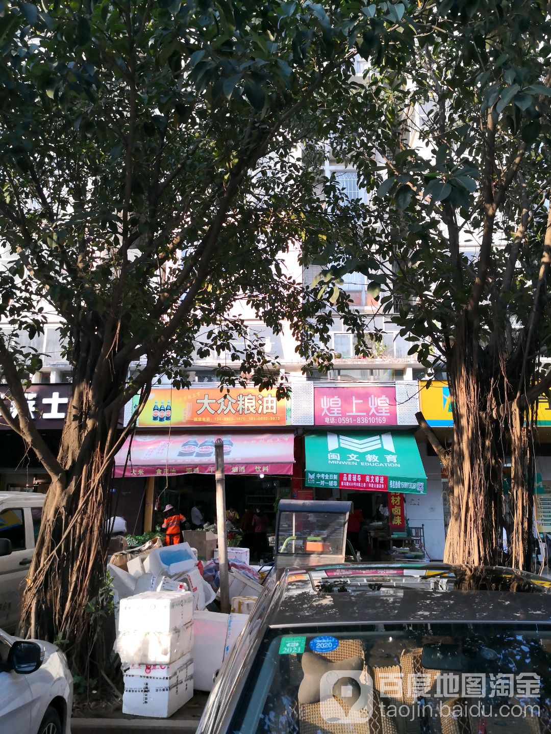 大众蔬菜粮油便利店(福马路店)